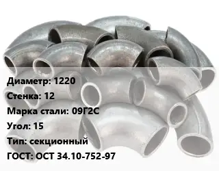 Отвод стальной 1220х12 Сталь: 09Г2С Угол:15 секционный ГОСТ: ОСТ 34.10-752-97